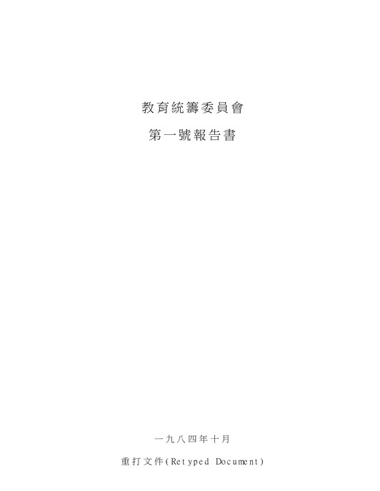 教育統籌委員會第一號報告書