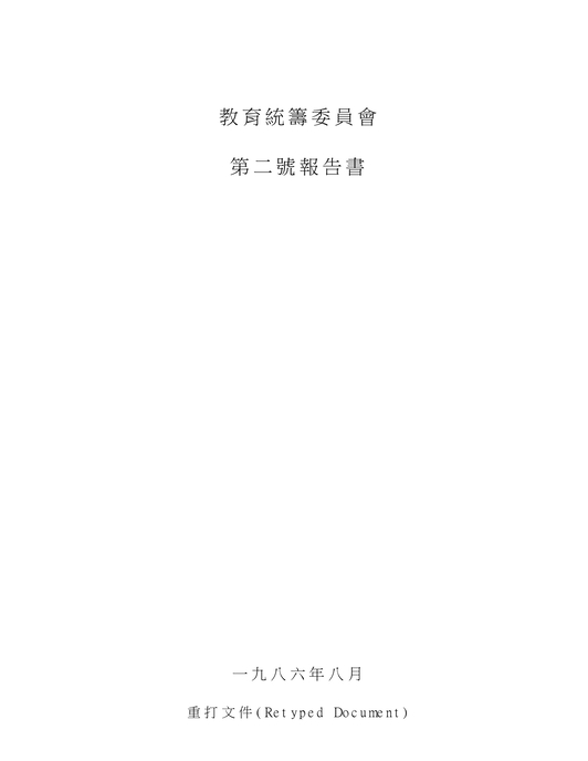 教育統籌委員會第二號報告書