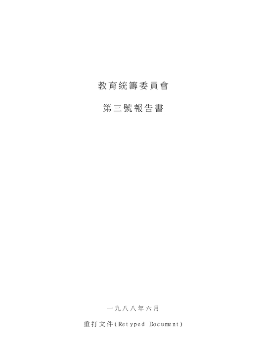 教育統籌委員會第三號報告書