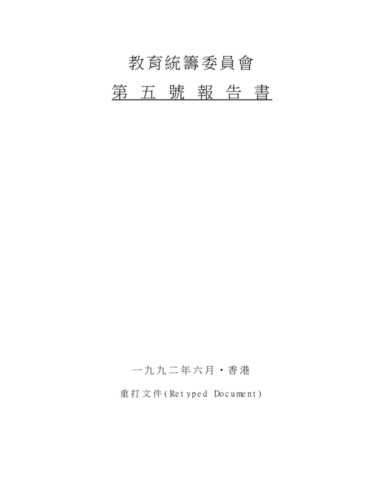 教育統籌委員會第五號報告書