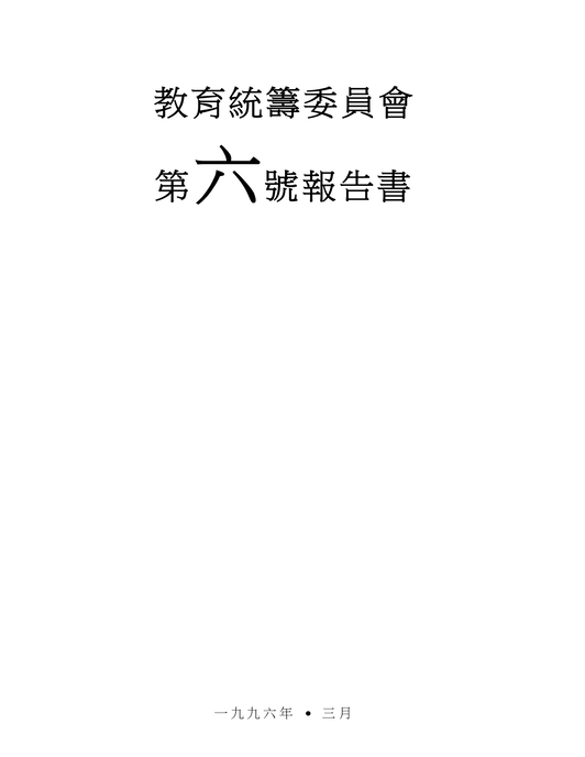 教育統籌委員會第六號報告書