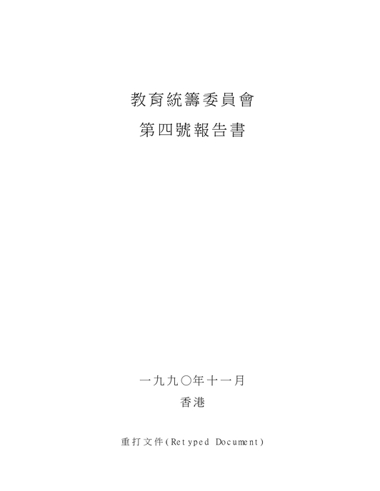 教育統籌委員會第四號報告書
