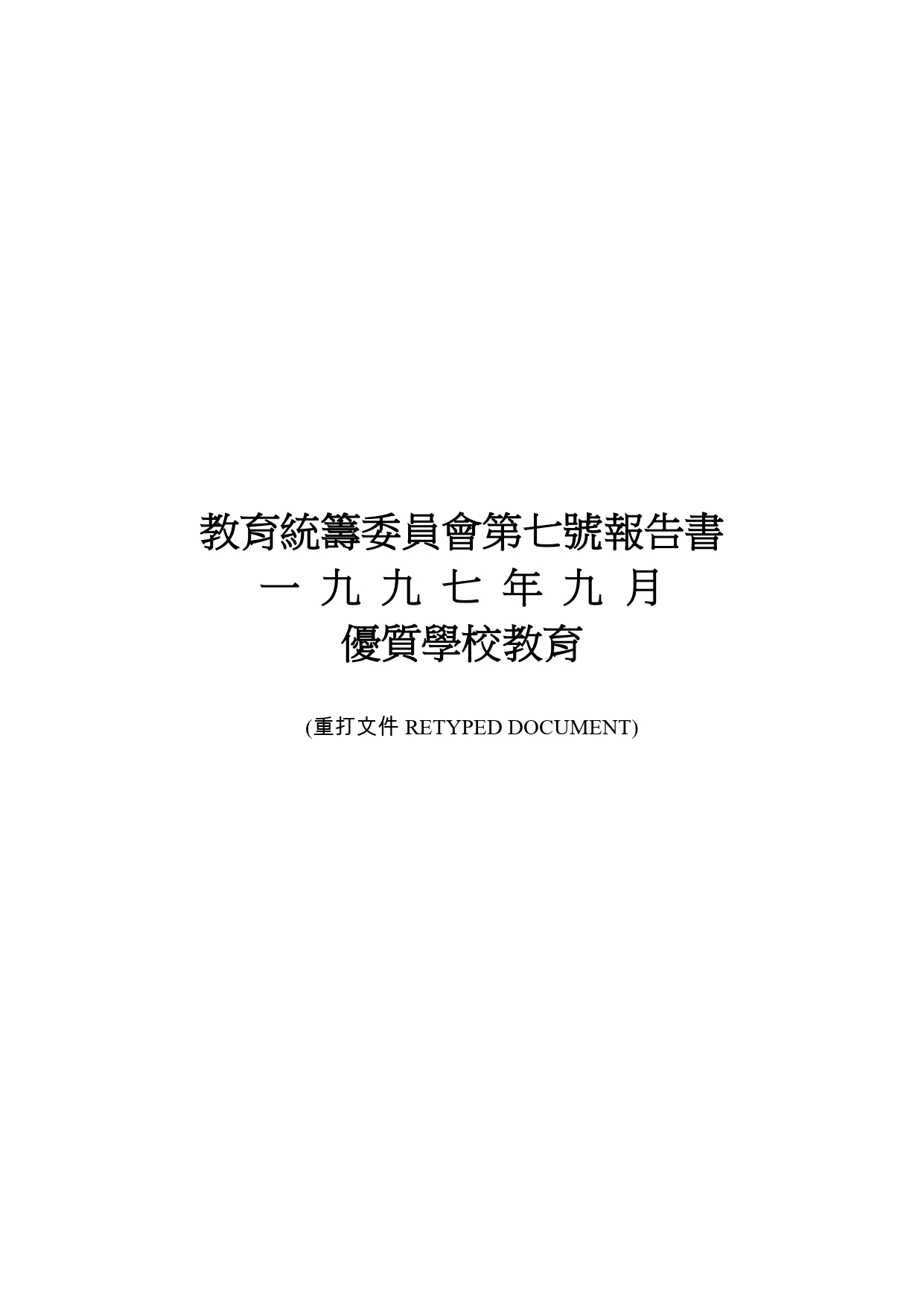 教育統籌委員會第七號報告書