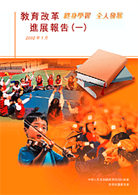 教育改革進展報告（一） 