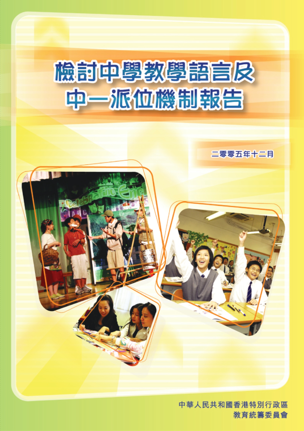 檢討中學教學語言及中一派位機制報告 