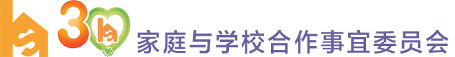 Cover image of 家庭与学校合作事宜委员会