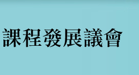 Cover image of 課程發展議會