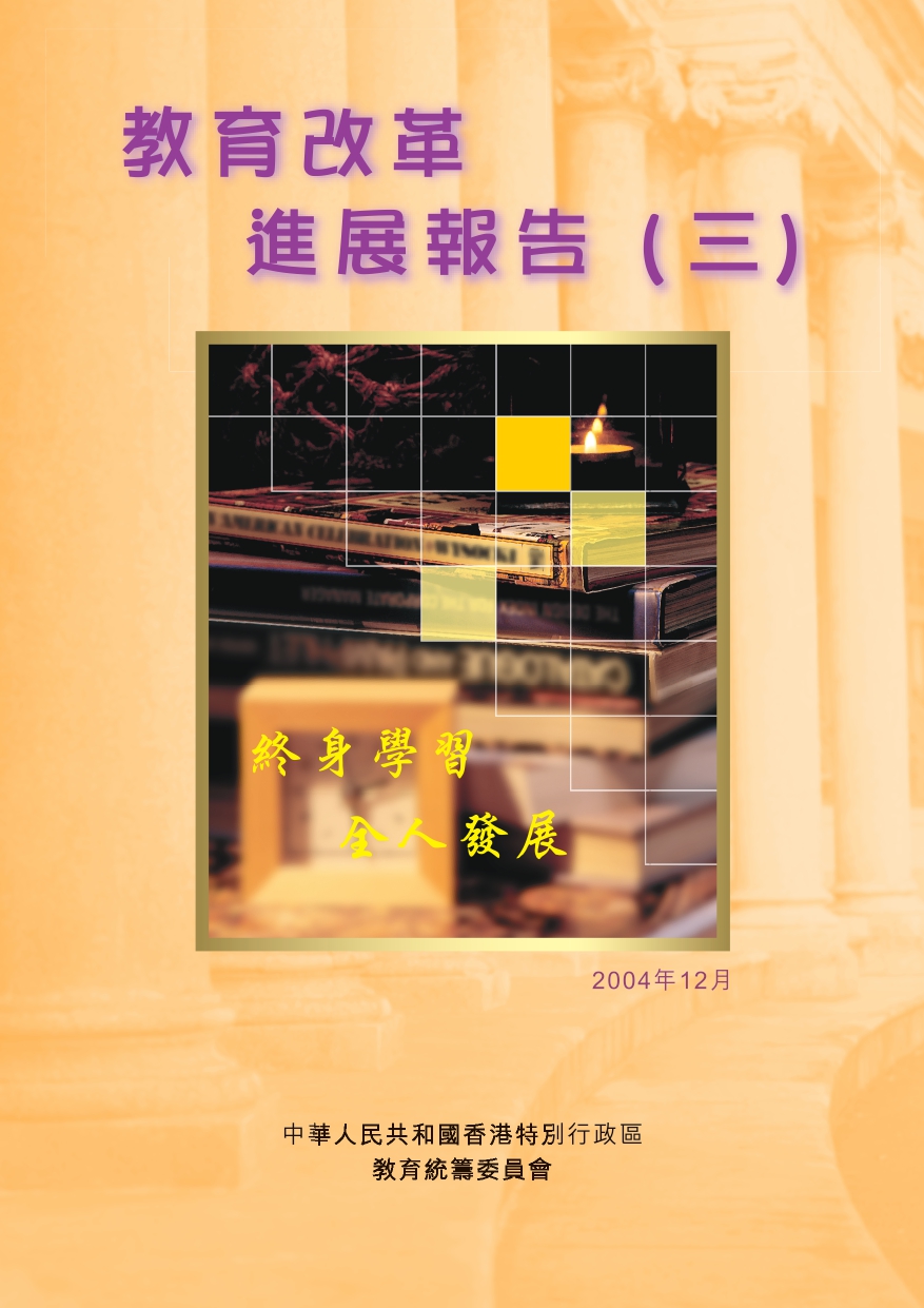 教育改革進展報告（三） 