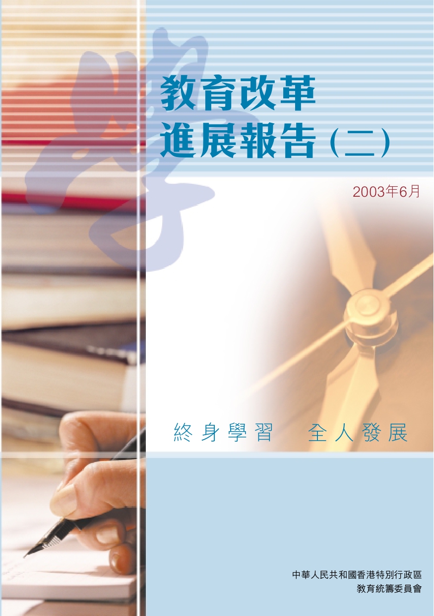 教育改革進展報告（二）