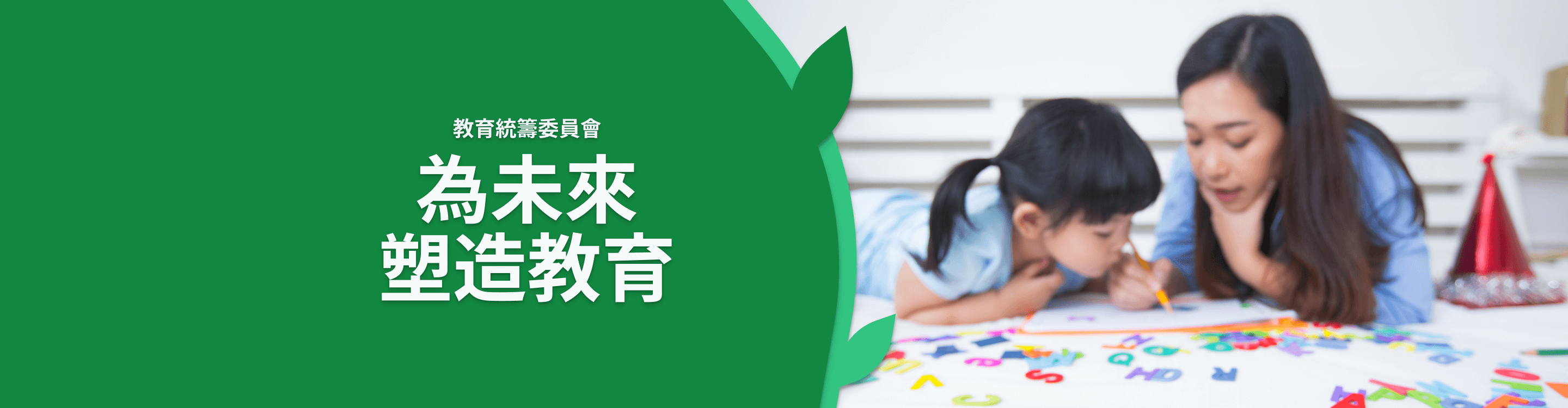 為未來塑造教育