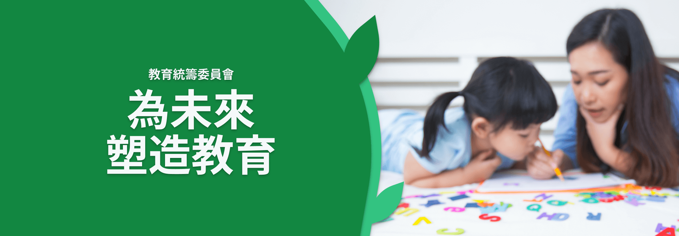 為未來塑造教育