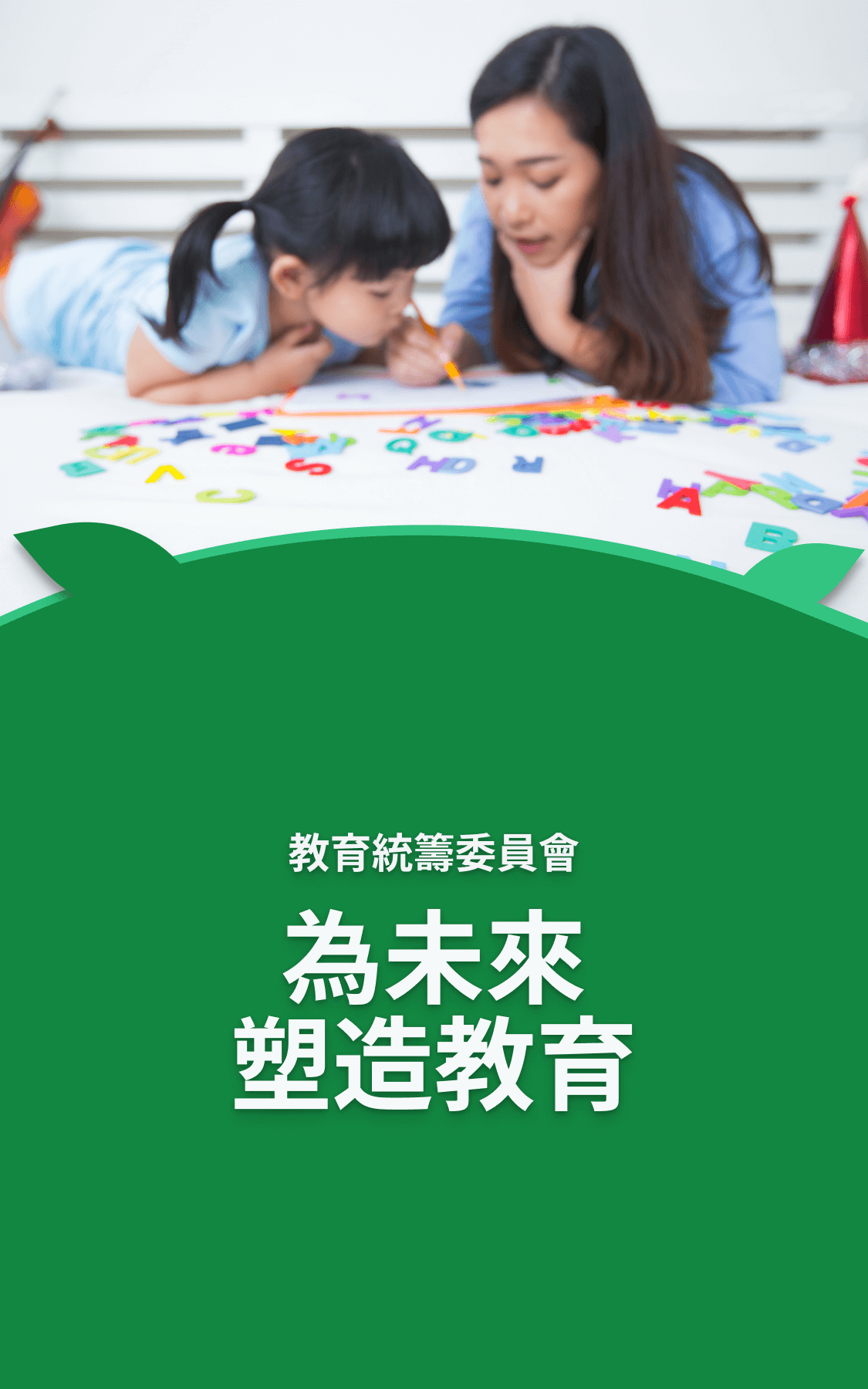 為未來塑造教育